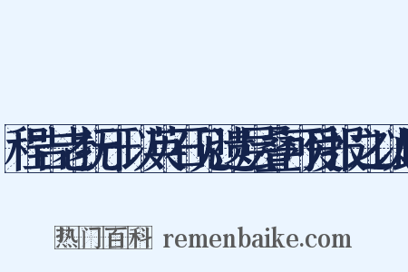 程吉老抚干以英石见遗层叠可爱报之以此是什么意思的图片
